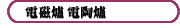 電磁爐 電陶爐