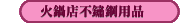 火鍋店不鏽鋼用品