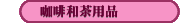 咖啡和茶用品
