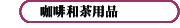 咖啡和茶用品