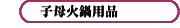 子母火鍋用品