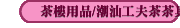 茶樓用品/潮汕工夫茶茶具