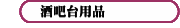 酒吧臺用品