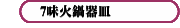 7味火鍋器皿