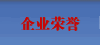 企业荣誉