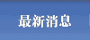   消息