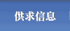 供求信息
