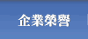企業榮譽