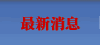   消息
