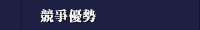競爭優勢