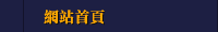 網站首頁