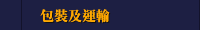 包裝及運輸