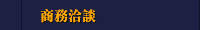 商務洽談