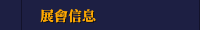 展會信息