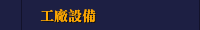工廠設備