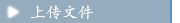 上传文件
