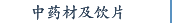 中药材及饮片