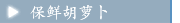 保鲜胡萝卜