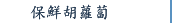 保鮮胡蘿蔔