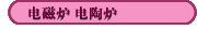 電磁爐 電陶爐