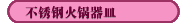 不銹鋼火鍋器皿