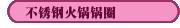 不銹鋼火鍋鍋圈