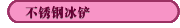 不銹鋼冰鏟