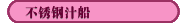 不銹鋼汁船