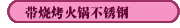 帶燒烤火鍋不銹鋼