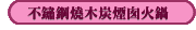 不鏽鋼燒木炭煙囪火鍋