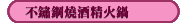 不鏽鋼燒酒精火鍋