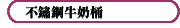 不鏽鋼牛奶桶