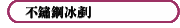 不鏽鋼冰剷