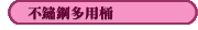 不鏽鋼多用桶