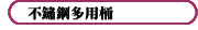 不鏽鋼多用桶