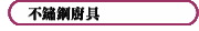 不鏽鋼廚具