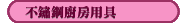 不鏽鋼廚房用具