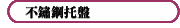 不鏽鋼托盤