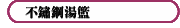不鏽鋼湯籃