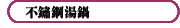 不鏽鋼湯鍋