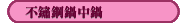 不鏽鋼鍋中鍋
