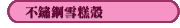 不鏽鋼雪糕殼