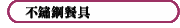 不鏽鋼餐具