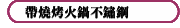 帶燒烤火鍋不鏽鋼