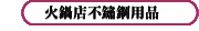 火鍋店不鏽鋼用品