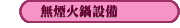 無煙火鍋設備
