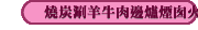 燒炭涮羊牛肉邊爐煙囪火鍋鍋具