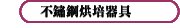 不鏽鋼烘培器具