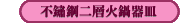 不鏽鋼二層火鍋器皿