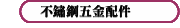 不鏽鋼五金配件